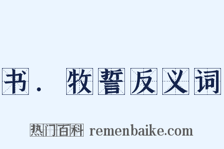 书．牧誓反义词是什么意思的图片